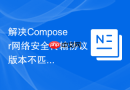 解决Composer网络安全传输协议版本不匹配的问题