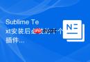 Sublime Text安装后必装的十个插件