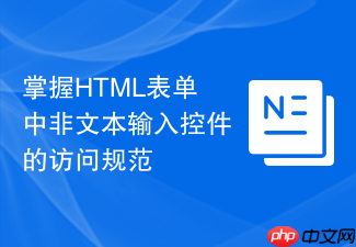 掌握html表单中非文本输入控件的访问规范