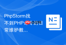 phpstorm找不到php命令的日常维护教程