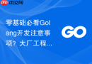 零基础必看golang开发注意事项？大厂工程师规范化开发建议