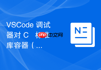 vscode 调试器对 c++ 标准库容器(stl)内数组成员的快速展开