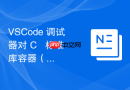 vscode 调试器对 c++ 标准库容器（stl）内数组成员的快速展开