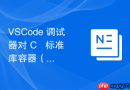 VSCode 调试器对 C++ 标准库容器（STL）内数组成员的快速展开