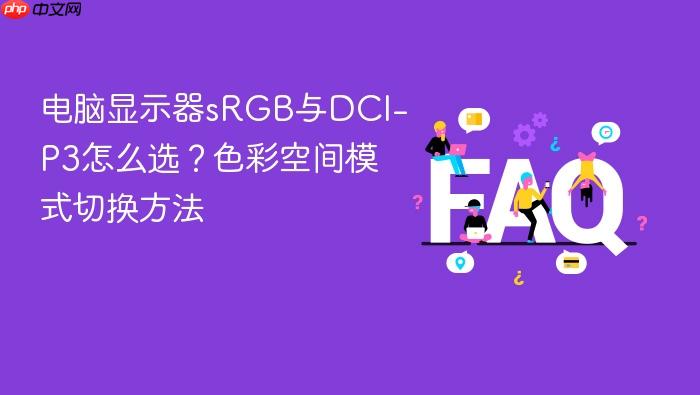 电脑显示器srgb与dci-p3怎么选?色彩空间模式切换方法