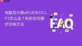 电脑显示器srgb与dci-p3怎么选？色彩空间模式切换方法