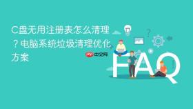 c盘无用注册表怎么清理？电脑系统垃圾清理优化方案