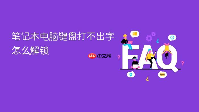 笔记本电脑键盘打不出字怎么解锁