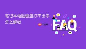 笔记本电脑键盘打不出字怎么解锁