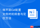 找不到git配置文件时的排查与定位方法