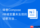 排查composer环境变量未生效的诊断方法