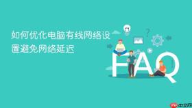 如何优化电脑有线网络设置避免网络延迟