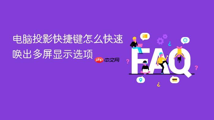 电脑投影快捷键怎么快速唤出多屏显示选项