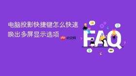 电脑投影快捷键怎么快速唤出多屏显示选项