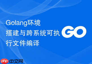 golang环境搭建与跨系统可执行文件编译