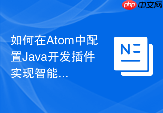 如何在atom中配置java开发插件实现智能补全
