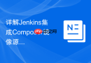 详解Jenkins集成Composer镜像源同步的流程