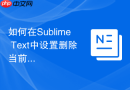 如何在sublime text中设置删除当前行快捷键