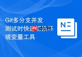 git多分支并发测试时快速切换环境变量工具