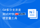 git多分支并发测试时快速切换环境变量工具