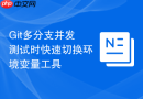 Git多分支并发测试时快速切换环境变量工具