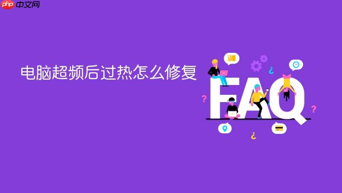 电脑超频后过热怎么修复