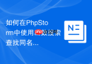 如何在phpstorm中使用函数搜索查找同名方法