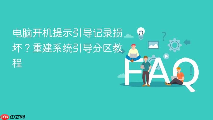 电脑开机提示引导记录损坏?重建系统引导分区教程
