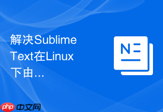 解决sublime text在linux下由于字体缺失导致排版不对齐的方法