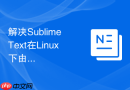 解决sublime text在linux下由于字体缺失导致排版不对齐的方法