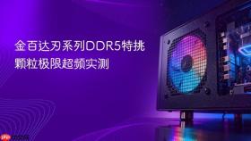 金百达刃系列ddr5特挑颗粒极限超频实测