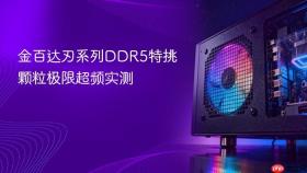 金百达刃系列DDR5特挑颗粒极限超频实测