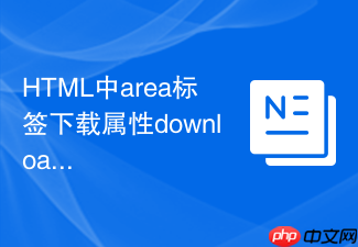 html中area标签下载属性download的用法