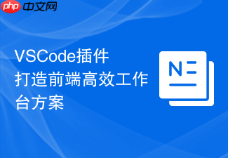 vscode插件打造前端高效工作台方案