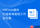 VSCode插件打造前端高效工作台方案