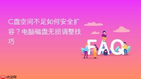 c盘空间不足如何安全扩容?电脑磁盘无损调整技巧