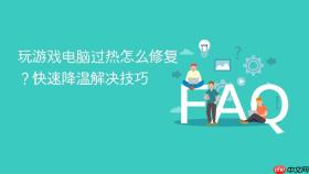 玩游戏电脑过热怎么修复?快速降温解决技巧