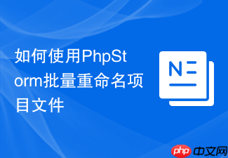如何使用phpstorm批量重命名项目文件