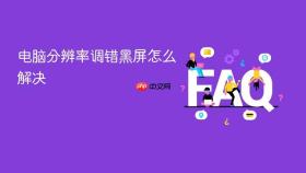电脑分辨率调错黑屏怎么解决