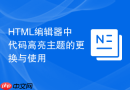 HTML编辑器中代码高亮主题的更换与使用