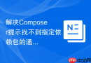 解决composer提示找不到指定依赖包的通用方法