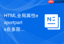 HTML全局属性exportparts在多层嵌套组件样式透传中的妙用