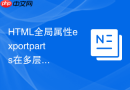 html全局属性exportparts在多层嵌套组件样式透传中的妙用