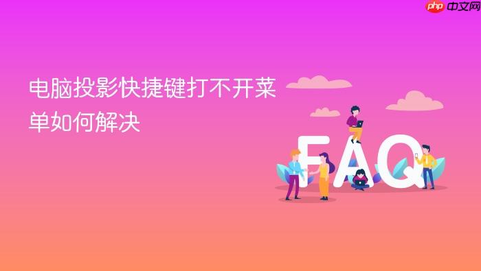 电脑投影快捷键打不开菜单如何解决