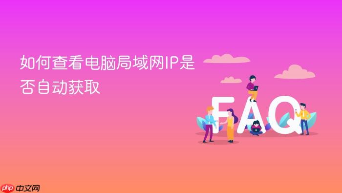 如何查看电脑局域网ip是否自动获取
