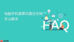 电脑开机黑屏风扇还在转怎么解决