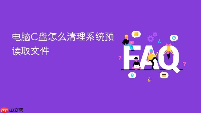 电脑c盘怎么清理系统预读取文件