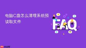 电脑c盘怎么清理系统预读取文件