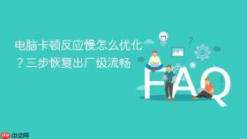 电脑卡顿反应慢怎么优化？三步恢复出厂级流畅