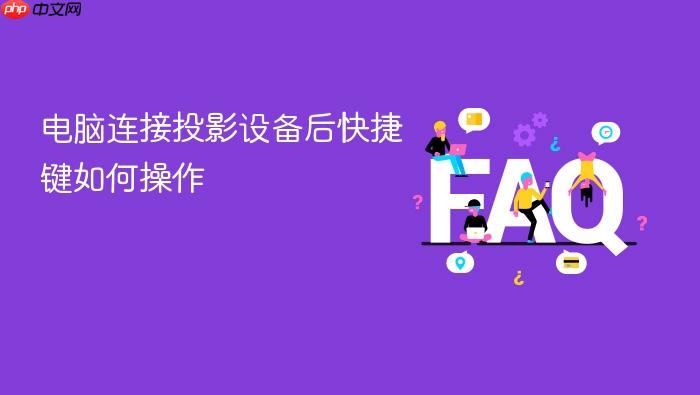 电脑连接投影设备后快捷键如何操作